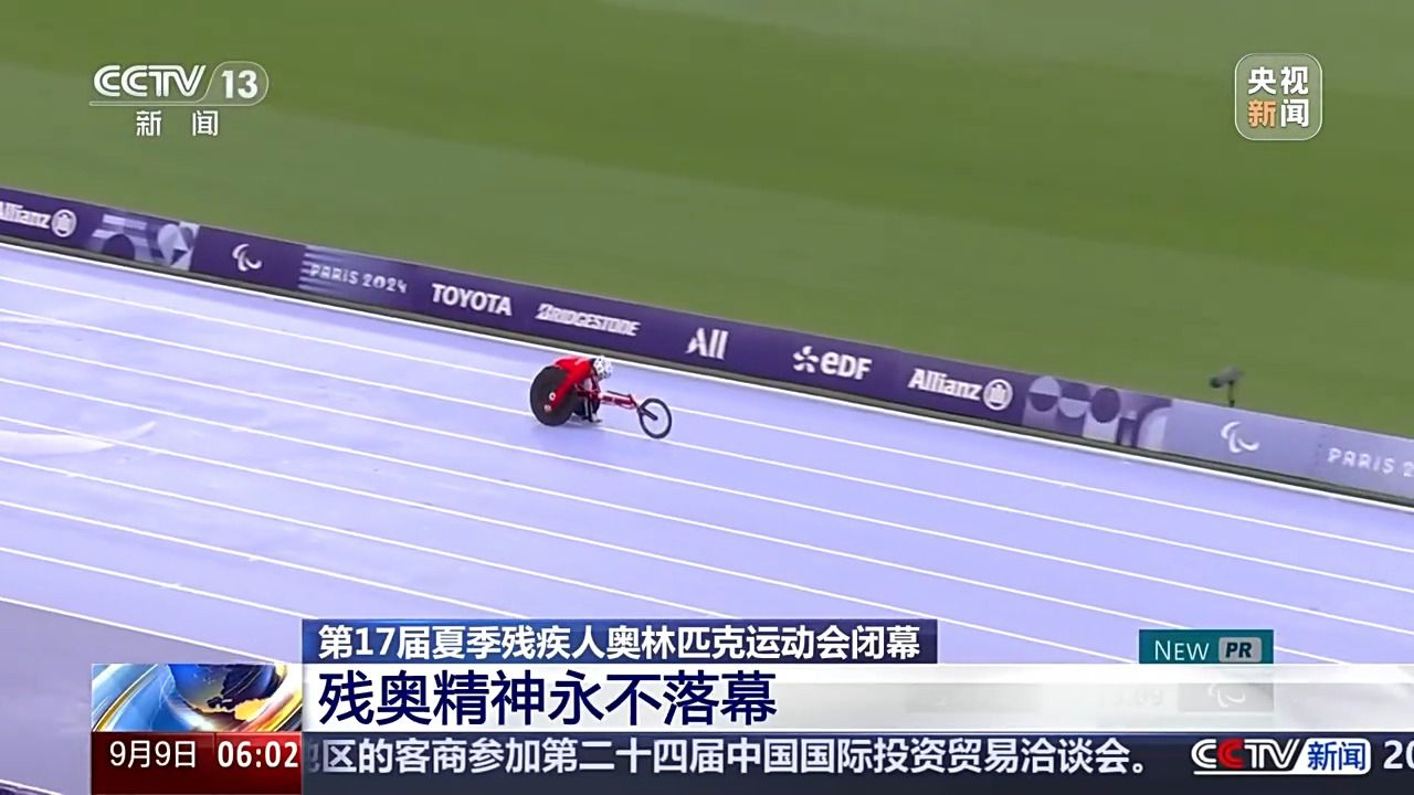 巴黎残奥会：残缺躯体下的不屈精神与赛场温情