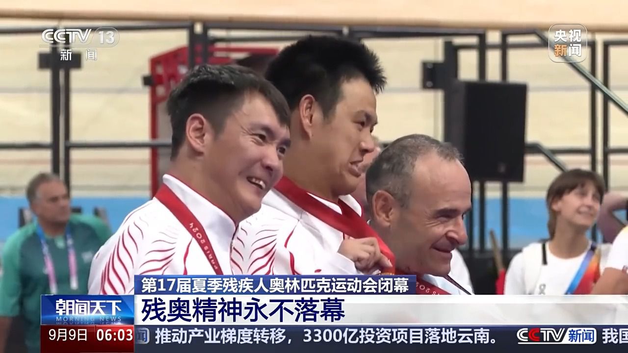巴黎残奥会：残缺躯体下的不屈精神与赛场温情