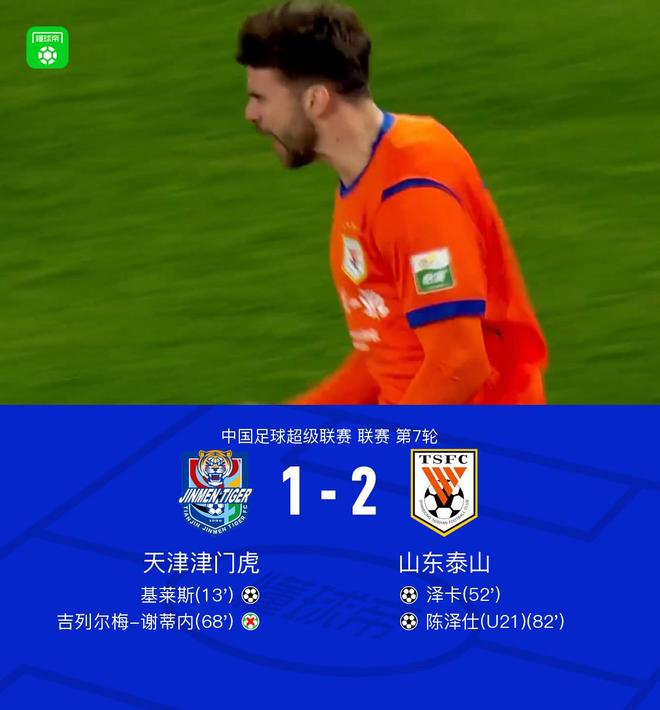 津门虎主场1-2不敌泰山，泽卡破门陈泽仕绝杀